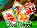 彩票代金券