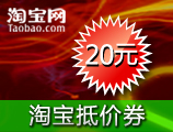 淘宝购物抵价券