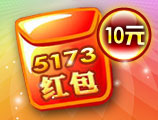 5173红包10元