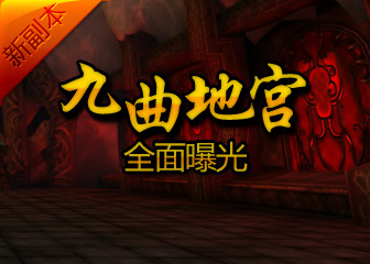 与不死僵尸的混战 今日全面启动 神秘副本九曲地宫