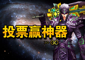 投票赢神器 好礼送不停 投票赢神器
