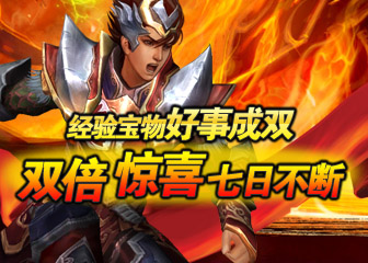 经验宝物好事成双 双倍惊喜七日不断 七日双倍狂欢