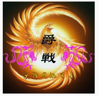 耀世メ天下保密12224516战犯ㄨ狂少々流氓团々帮派qq群帮派yy帮主帮派